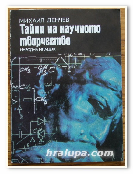 ТАЙНИ НА НАУЧНОТО ТВОРЧЕСТВО, МИХАИЛ ДЕНЧЕВ, 1977 ГОДИНА